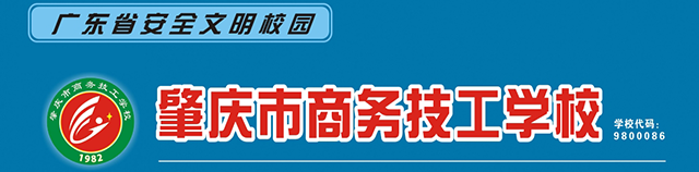 肇庆市商务技工学校