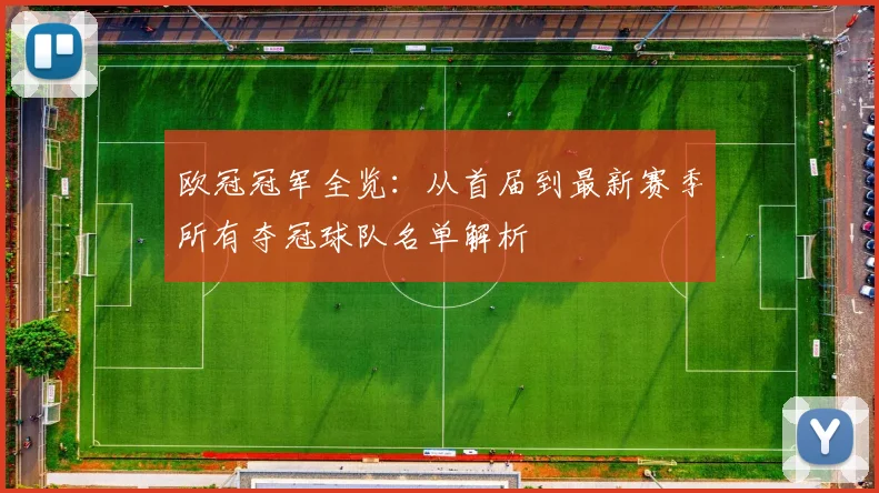 欧冠冠军全览：从首届到最新赛季所有夺冠球队名单解析