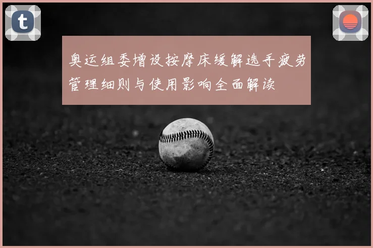 奥运组委增设按摩床缓解选手疲劳管理细则与使用影响全面解读