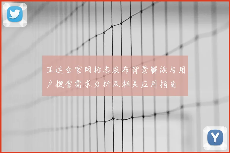 亚运会官网标志发布背景解读与用户搜索需求分析及相关应用指南