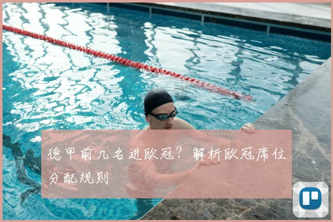 德甲前几名进欧冠？解析欧冠席位分配规则