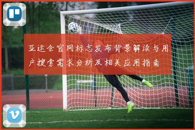 亚运会官网标志发布背景解读与用户搜索需求分析及相关应用指南