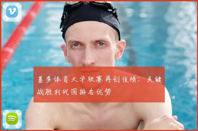 基多体育大学联赛再创佳绩：关键战胜利巩固排名优势