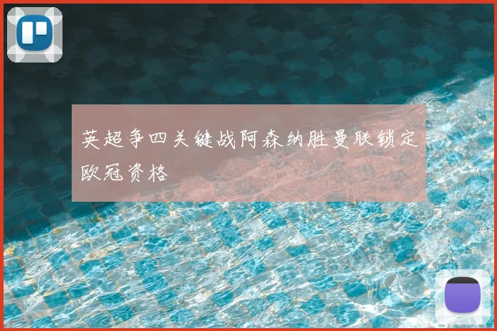英超争四关键战阿森纳胜曼联锁定欧冠资格