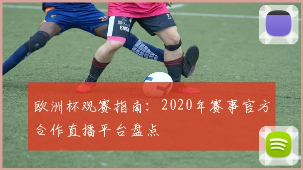 欧洲杯观赛指南:2020年赛事官方合作直播平台盘点