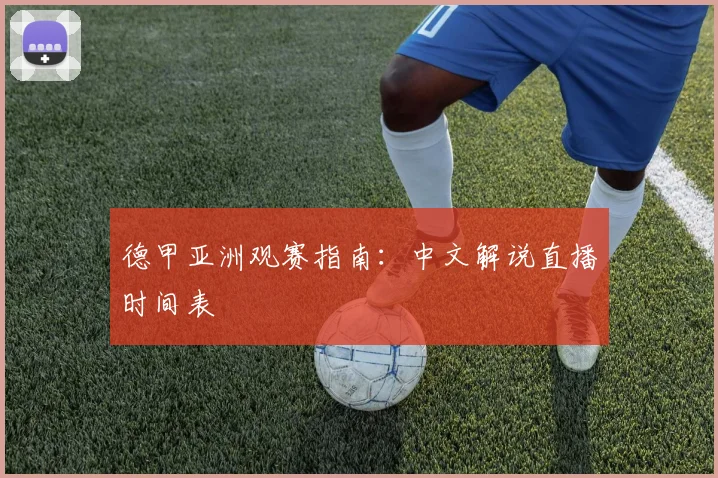 德甲亚洲观赛指南：中文解说直播时间表